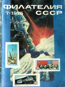 Филателия СССР (1975/07)
