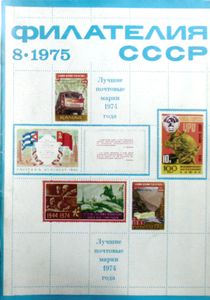 Филателия СССР (1975/08)