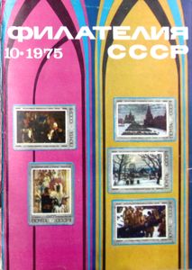 Филателия СССР (1975/10)