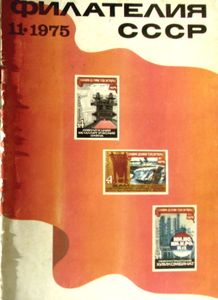 Филателия СССР (1975/11)