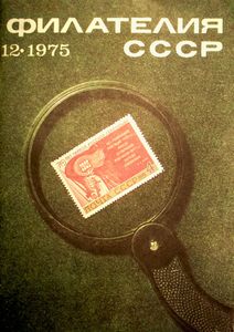 Филателия СССР (1975/12)