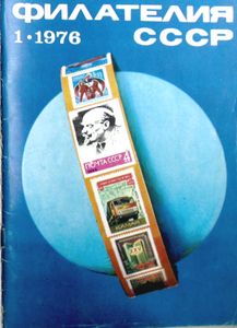 Филателия СССР (1976/01)