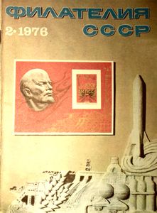 Филателия СССР (1976/02)