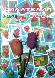 Филателия СССР (1976/03)