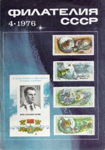 Филателия СССР (1976/04)