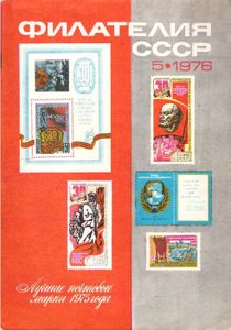 Филателия СССР (1976/05)