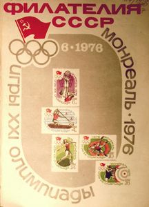 Филателия СССР (1976/06)