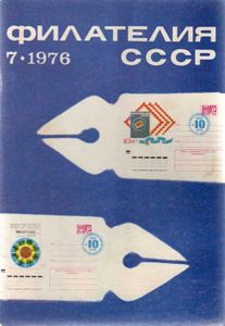 Филателия СССР (1976/07)