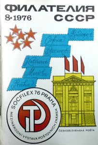 Филателия СССР (1976/08)