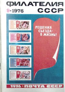 Филателия СССР (1976/09)