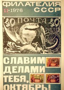 Филателия СССР (1976/11)