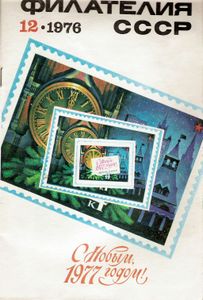 Филателия СССР (1976/12)