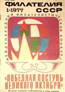 Филателия СССР (1977/01)