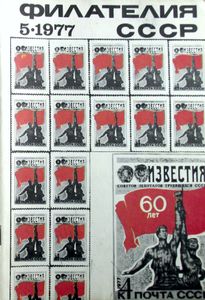 Филателия СССР (1977/05)