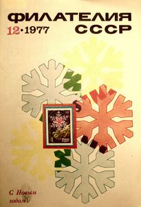 Филателия СССР (1977/12)