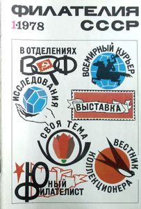 Филателия СССР (1978/01)