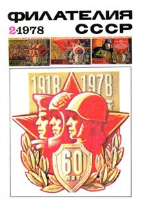 Филателия СССР (1978/02)