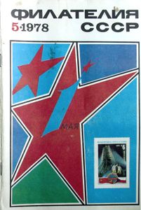 Филателия СССР (1978/05)