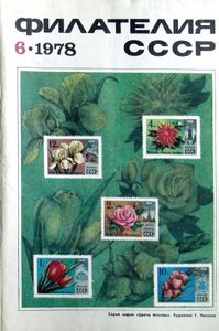 Филателия СССР (1978/06)