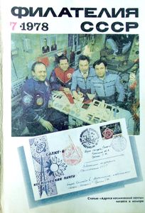Филателия СССР (1978/07)