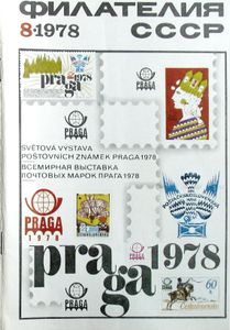 Филателия СССР (1978/08)