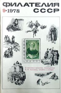 Филателия СССР (1978/09)