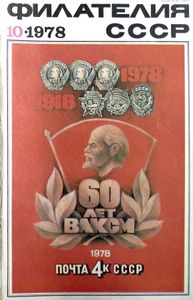 Филателия СССР (1978/10)