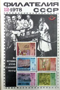 Филателия СССР (1978/12)