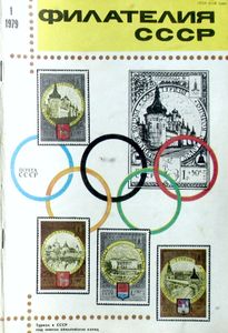 Филателия СССР (1979/01)