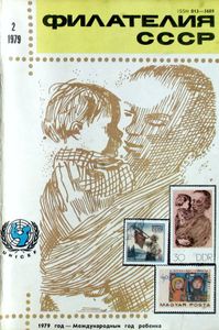 Филателия СССР (1979/02)