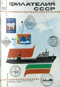 Филателия СССР (1979/03)