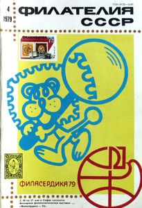 Филателия СССР (1979/04)