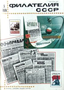 Филателия СССР (1979/05)