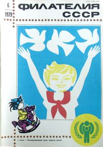 Филателия СССР (1979/06)