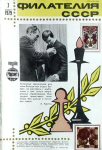 Филателия СССР (1979/07)