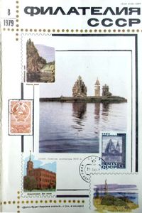 Филателия СССР (1979/08)