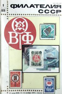 Филателия СССР (1979/09)