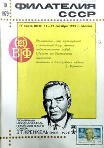 Филателия СССР (1979/10)
