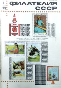 Филателия СССР (1979/11)