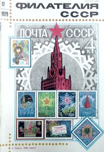 Филателия СССР (1979/12)