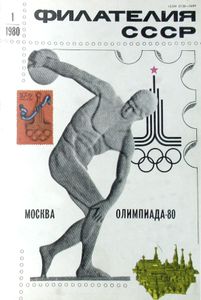 Филателия СССР (1980/01)