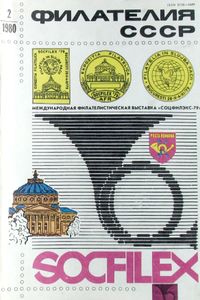 Филателия СССР (1980/02)