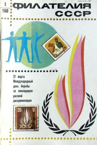 Филателия СССР (1980/03)