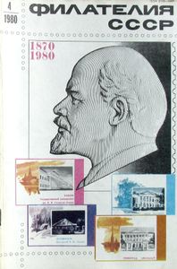 Филателия СССР (1980/04)