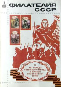Филателия СССР (1980/05)