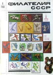 Филателия СССР (1980/06)
