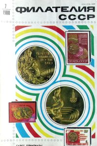 Филателия СССР (1980/07)