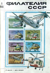 Филателия СССР (1980/08)