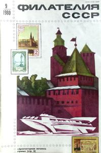 Филателия СССР (1980/09)