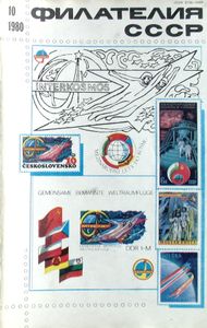 Филателия СССР (1980/10)